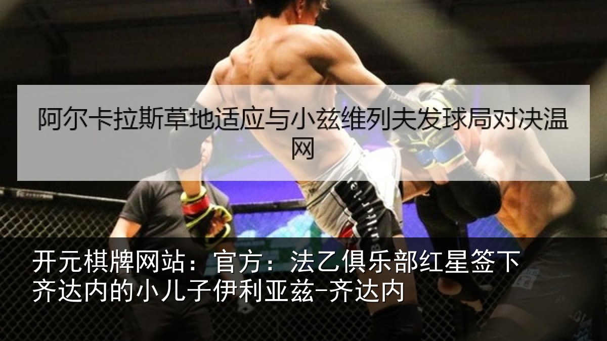 开元棋牌网站:官方相关情况下相关情况利亚兹-齐达内