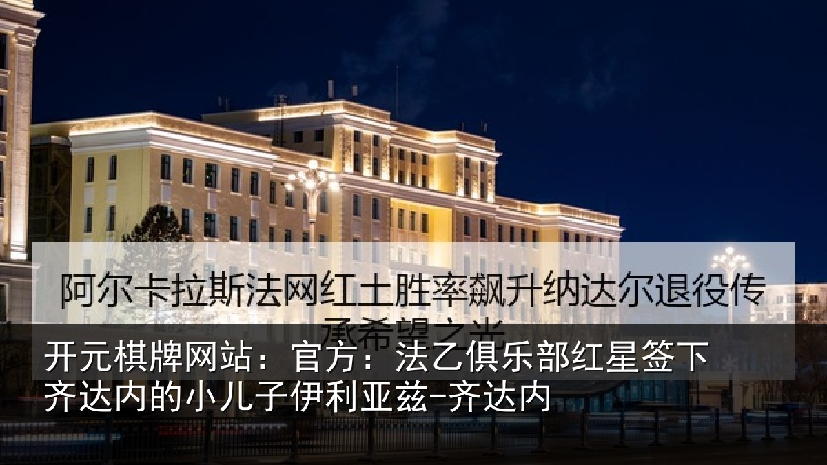 开元棋牌网站:官方相关情况下相相关情况内
