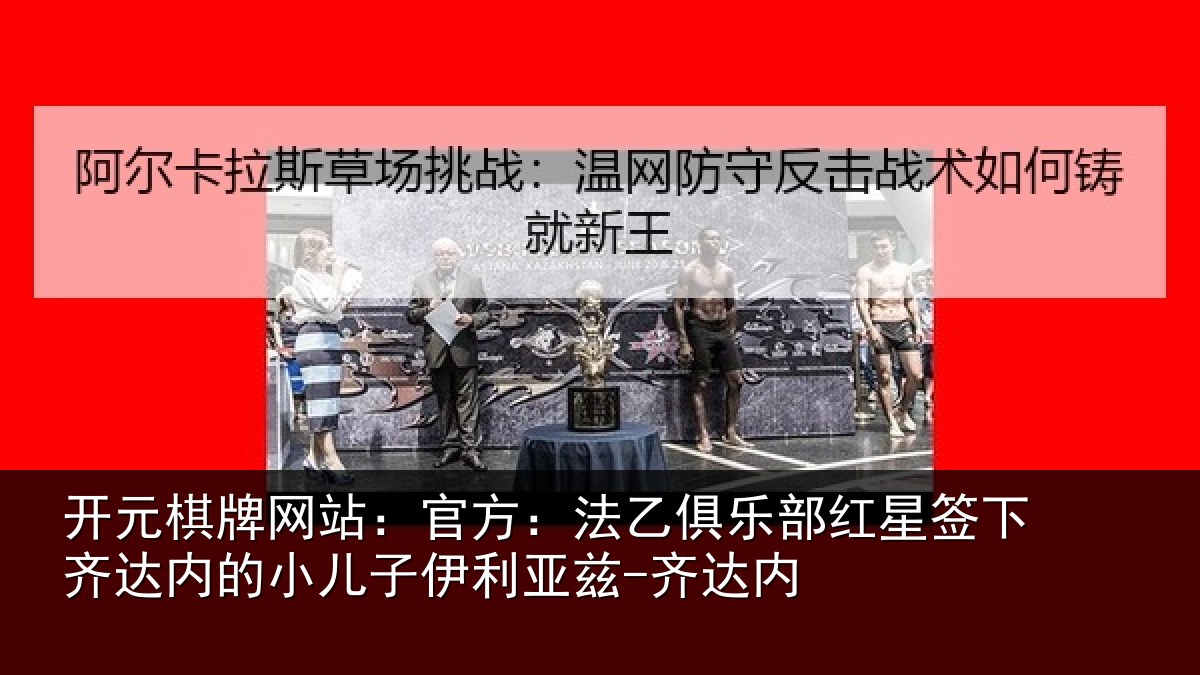 开元棋牌网站:官方:法乙俱乐部红星签下齐达内的小儿子伊利亚兹-齐达内