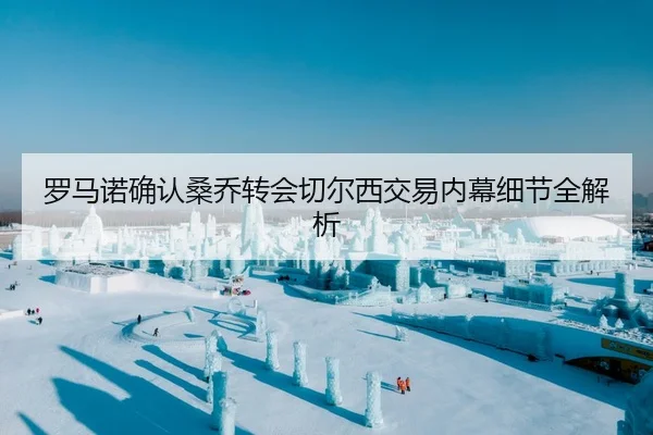 罗马诺确认桑乔转会切尔西交易内幕细节全解析