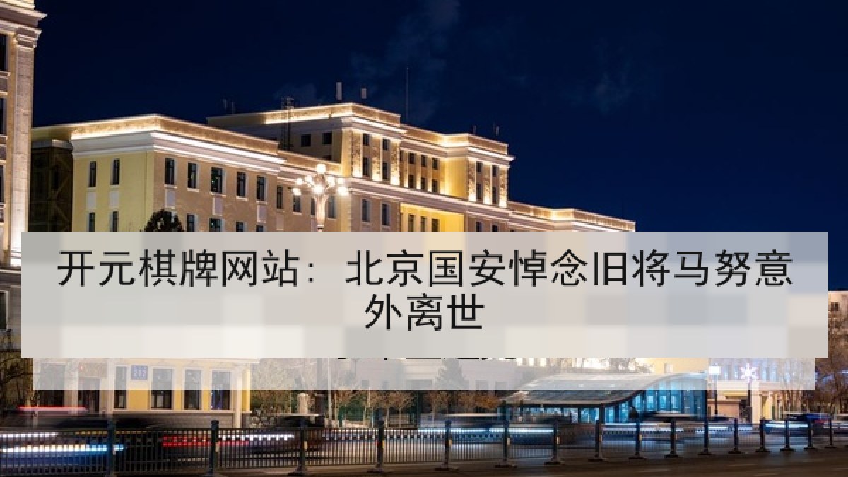 开元棋牌网站: 北京国安悼念旧将马努意外离世 开元棋牌网站: 北京国安悼念旧将马努意外离世
