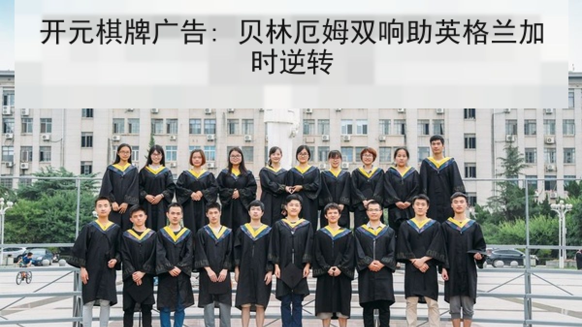 开元棋牌广告: 贝林厄姆双响助英格兰加时逆转 开元棋牌广告: 贝林厄姆双响助英格兰加时逆转
