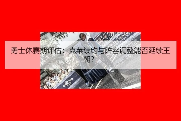 yong-shi-xiu-sai-qi-ping-gu-ke-lai-xu-yue-yu-zhen-rong-tiao-zheng-neng-fou-yan-xu-wang-chao-3-420.jpg