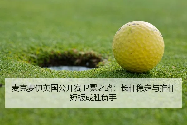 mai-ke-luo-yi-ying-guo-gong-kai-sai-wei-mian-zhi-lu-zhang-gan-wen-ding-yu-tui-gan-duan-ban-cheng-sheng-fu-shou-2-980.jpg