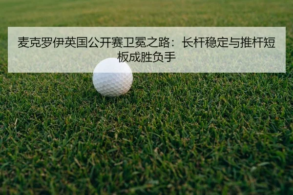mai-ke-luo-yi-ying-guo-gong-kai-sai-wei-mian-zhi-lu-zhang-gan-wen-ding-yu-tui-gan-duan-ban-cheng-sheng-fu-shou-3-766.jpg