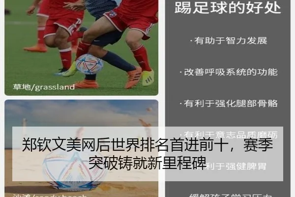 郑钦文美网后世界排名首进前十，赛季突破铸就新里程碑