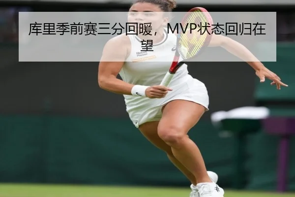 库里季前赛三分回暖，MVP状态回归在望