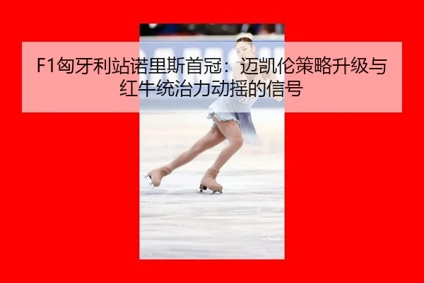 xiong-ya-li-zhan-nuo-li-si-shou-guan-mai-kai-lun-ce-lve-sheng-ji-yu-hong-niu-tong-zhi-li-dong-yao-de-xin-hao-3-192.jpg