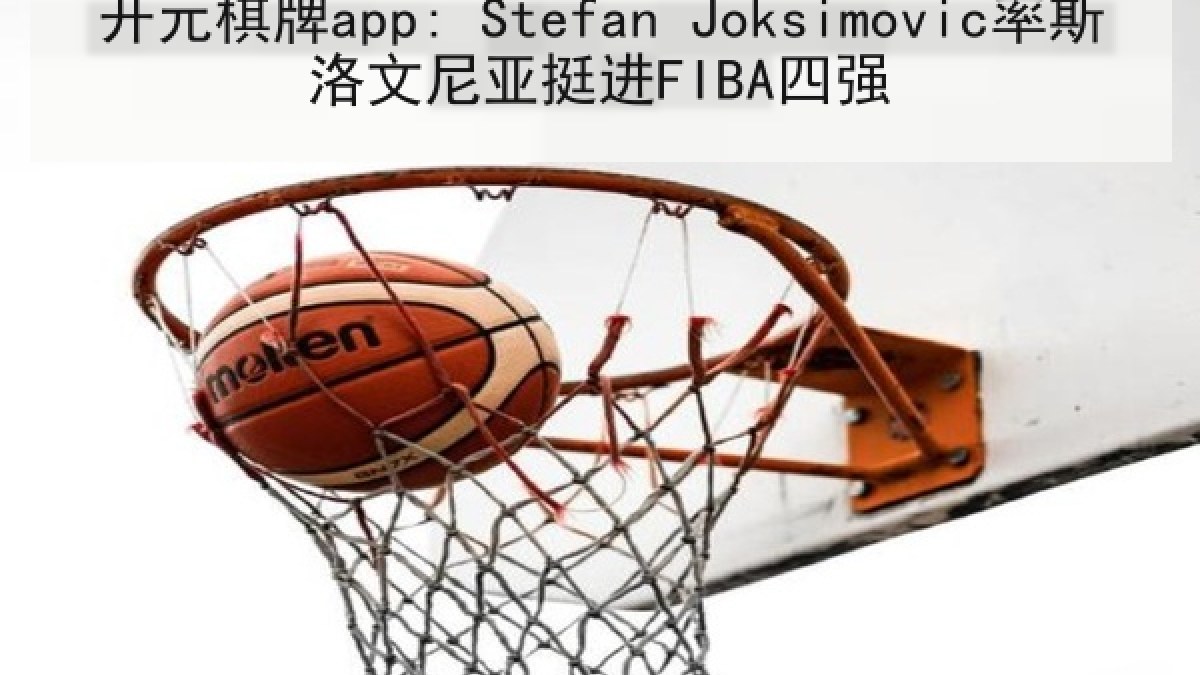 开元棋牌app: Stefan Joksimovic率斯洛文尼亚挺进FIBA四强