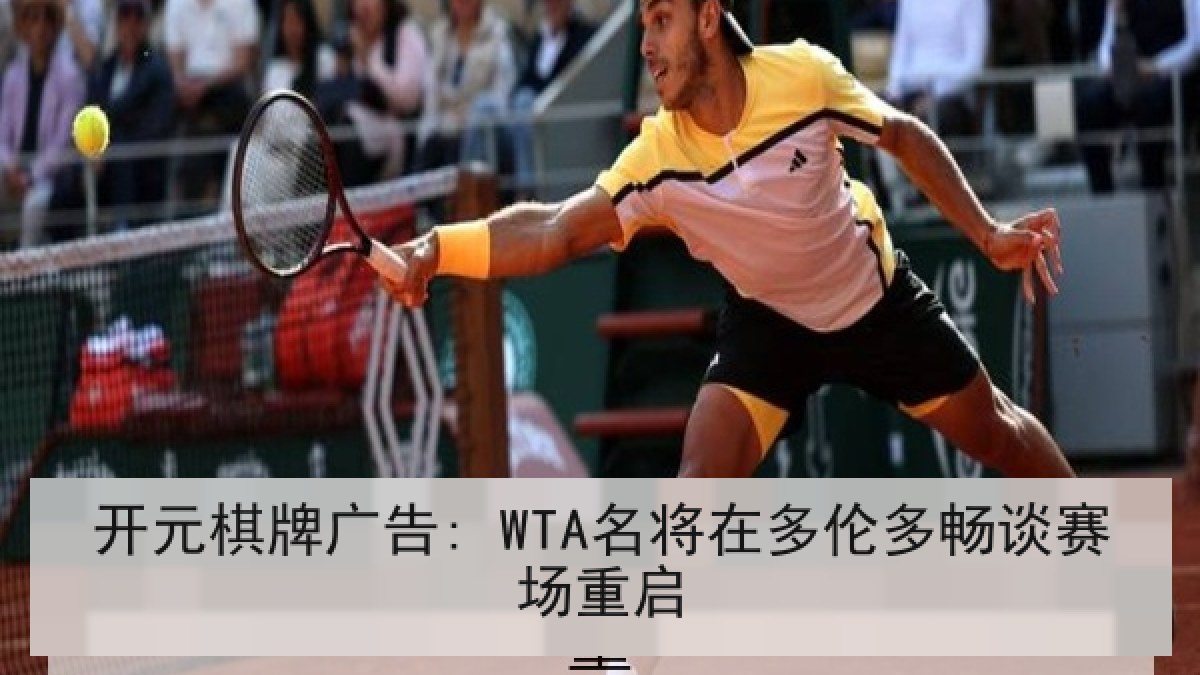 开元棋牌广告: WTA名将在多伦多畅谈赛场重启