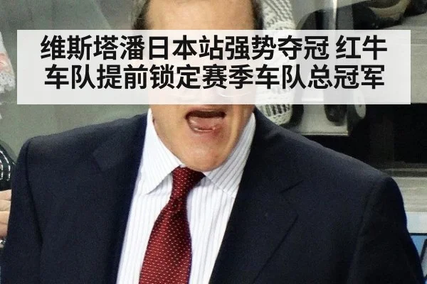维斯塔潘日本站强势夺冠 红牛车队提前锁定赛季车队总冠军