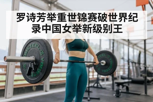 罗诗芳举重世锦赛破世界纪录中国女举新级别王