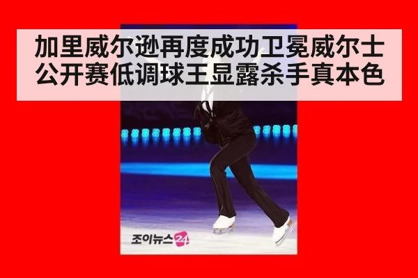 加里威尔逊再度成功卫冕威尔士公开赛低调球王显露杀手真本色