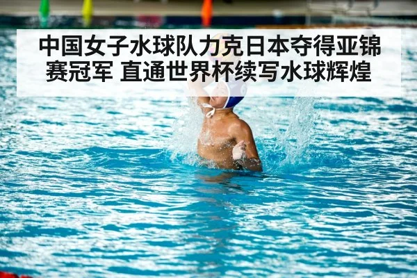 中国女子水球队力克日本夺得亚锦赛冠军 直通世界杯续写水球辉煌