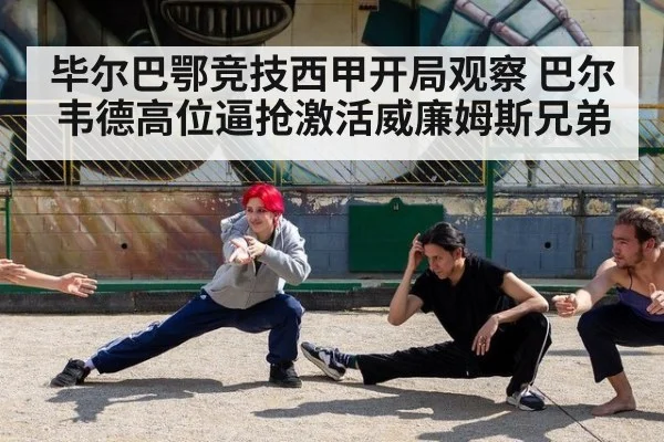 毕尔巴鄂竞技西甲开局观察 巴尔韦德高位逼抢激活威廉姆斯兄弟