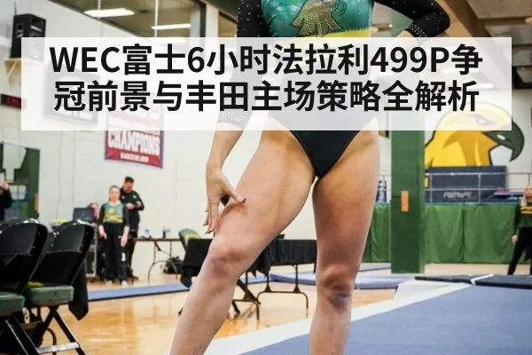 WEC富士6小时法拉利499P争冠前景与丰田主场策略全解析