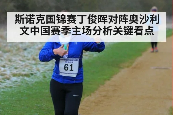 斯诺克国锦赛丁俊晖对阵奥沙利文中国赛季主场分析关键看点